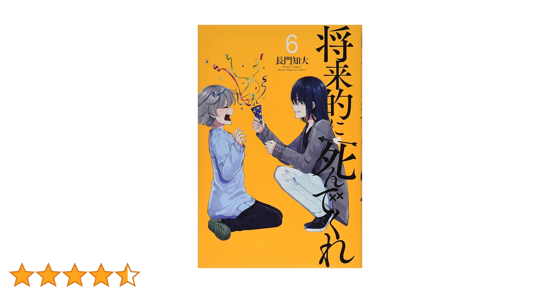 将来的に死んでくれ 1 ボイスドラマ＞「将来的に死んでくれ#1」cv.和氣あず未 刑部小槙